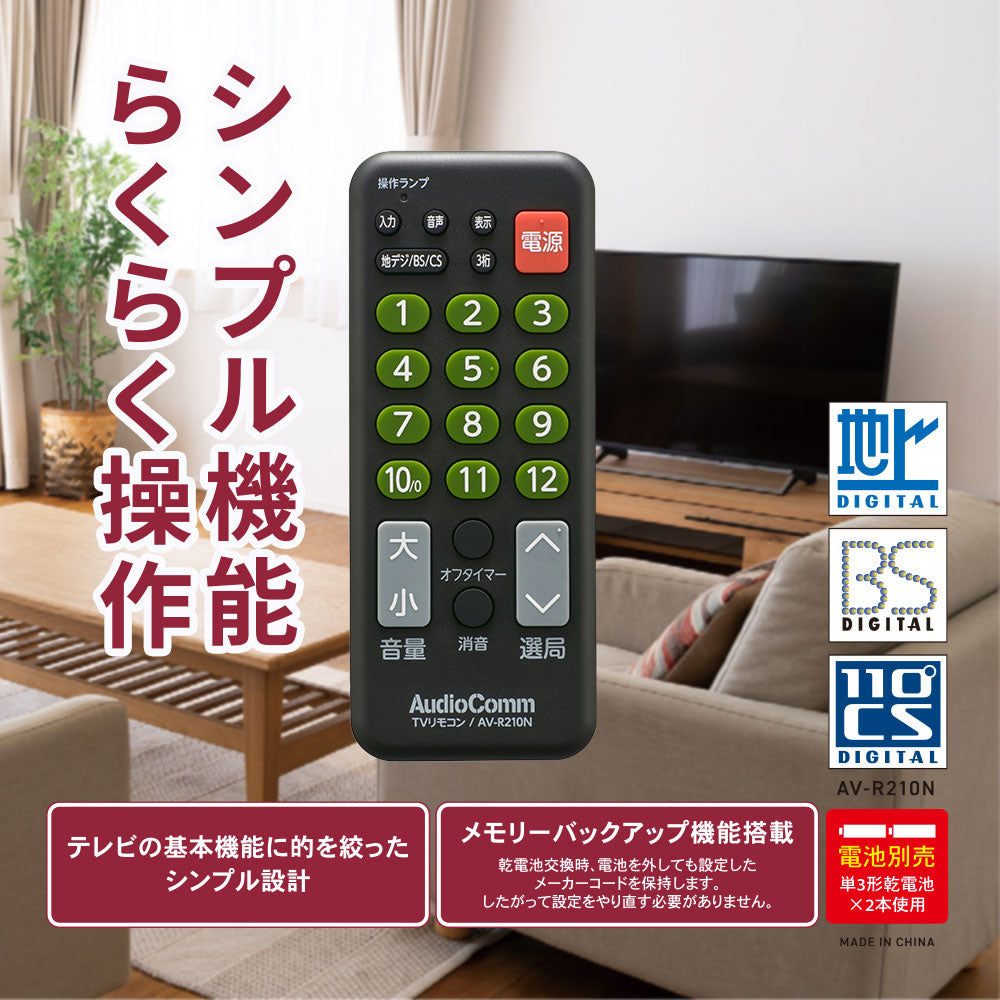 テレビ専用簡単リモコン(シンプル機能/単3形×2本使用)_03-5920_AV-R210N_OHM(オーム電機)